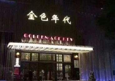 临漳KTV陪唱公主哪家最便宜-金色年代KTV便宜消费点评
